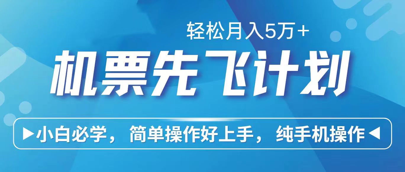 <span style='color:#a100e0'>里程积分兑换机票售卖赚差价，利润空间巨大，纯手机操作，小白兼职月入</span>