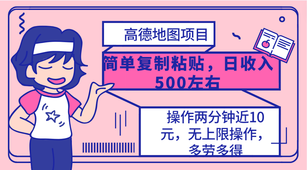<span style='color:#bd7800'>高德地图简单复制，操作两分钟就能有近10元的收益，日入500+，无上限</span>