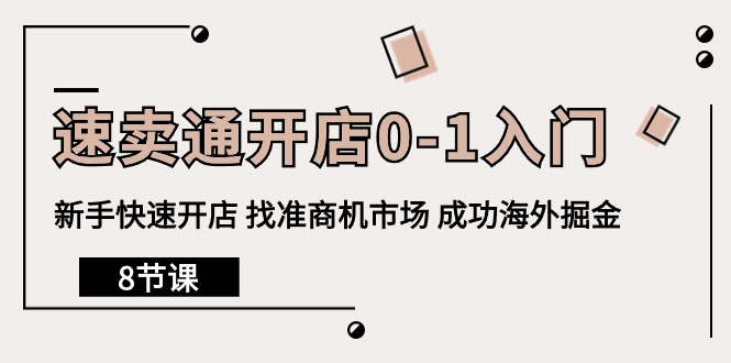 <span style='color:#ff0000'>速卖通开店0-1入门，新手快速开店 找准商机市场 成功海外掘金（8节课</span>