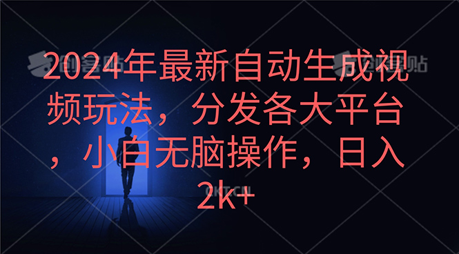 <span style='color:#a100e0'>2024年最新自动生成视频玩法,分发各大平台,小白无脑操作,日入</span>