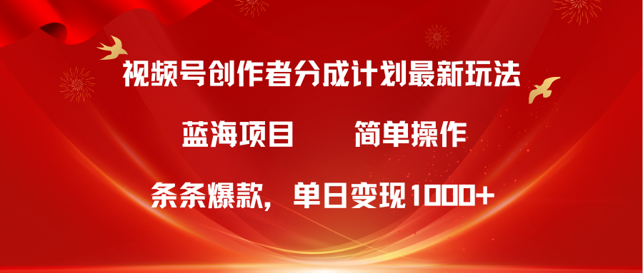 <span style='color:#bd7800'>视频号创作者分成5.0,最新方法,条条爆款,简单无脑,单日变现</span>