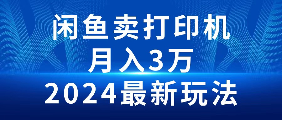 <span style='color:#001aff'>2024闲鱼卖打印机,月入3万2024最新玩法</span>