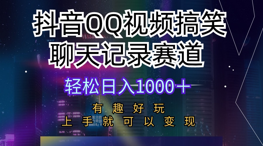 <span style='color:#a100e0'>抖音QQ视频搞笑聊天记录赛道 有趣好玩 新手上手就可以变现 轻松日入</span>