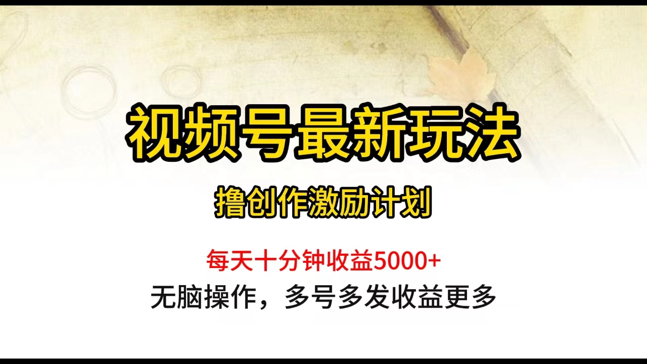 <span style='color:#078a00'>视频号最新玩法,每日一小时月入</span>