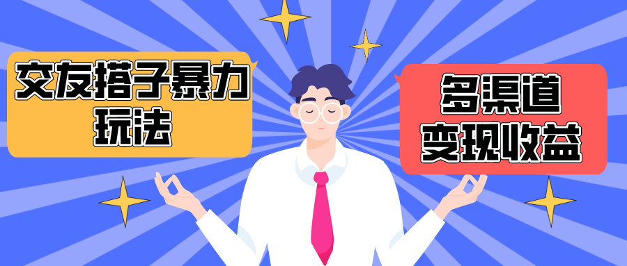 <span style='color:#ff0000'>搭子交友群暴力变现玩法,抖音快手小红书等多渠道变现,月收益突破</span>
