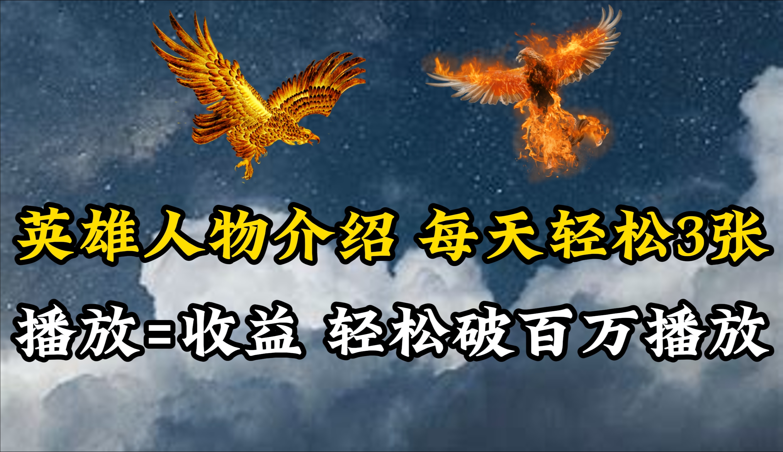 <span style='color:#ff0000'>英雄人物传记解说,每天轻松两三百,各个平台流量通吃,轻松破百万播放</span>