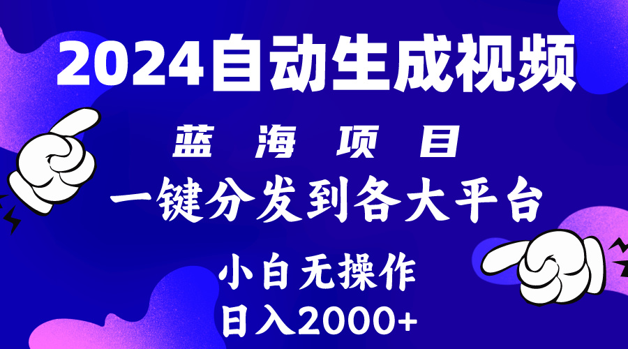 <span style='color:#078a00'>2024年最新蓝海项目 自动生成视频玩法 分发各大平台 小白无脑操作 日入</span>