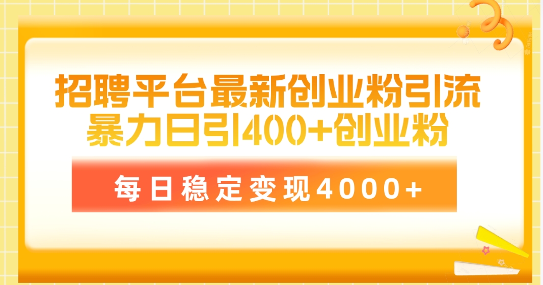 <span style='color:#078a00'>招聘平台最新创业粉引流技术,简单操作日引创业粉400+,每日稳定变现</span>