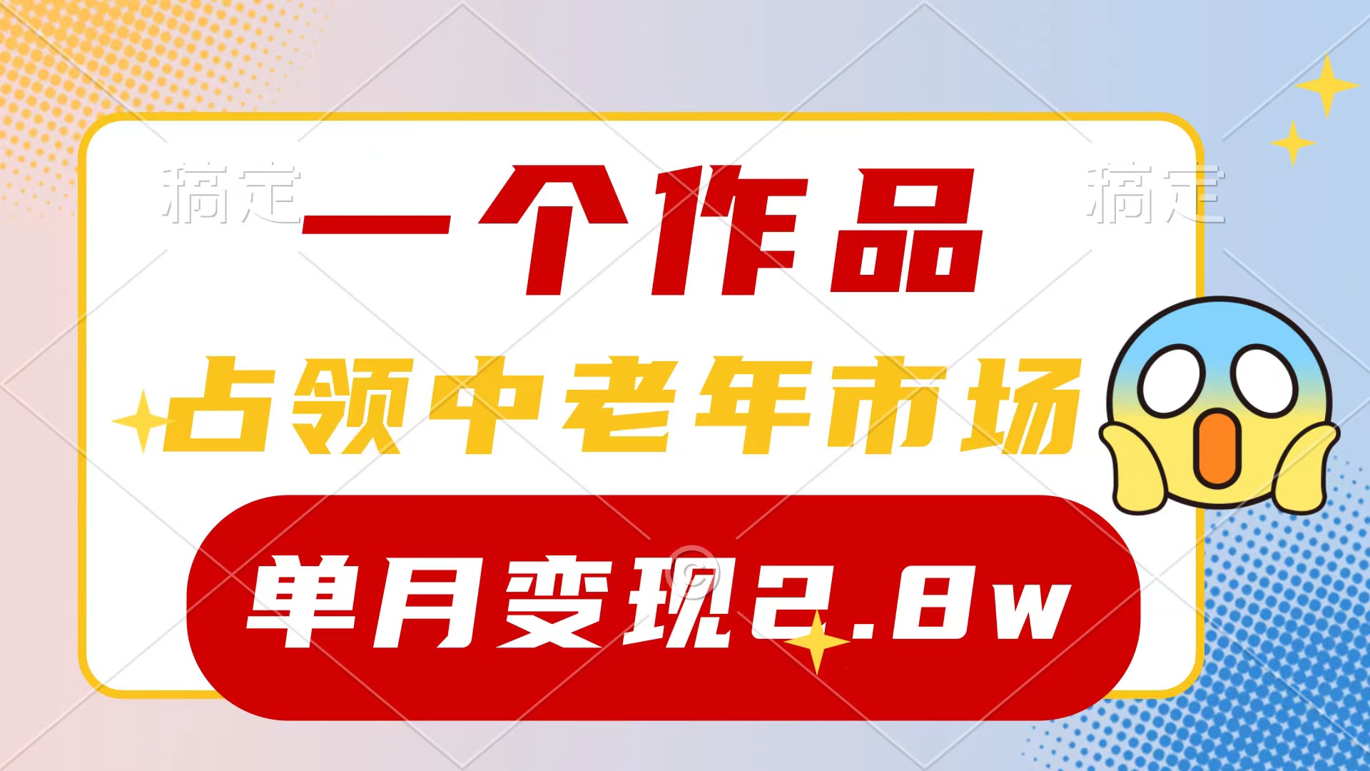<span style='color:#078a00'>一个作品，占领中老年市场，新号0粉都能做，7条作品涨粉4000+单月变现</span>