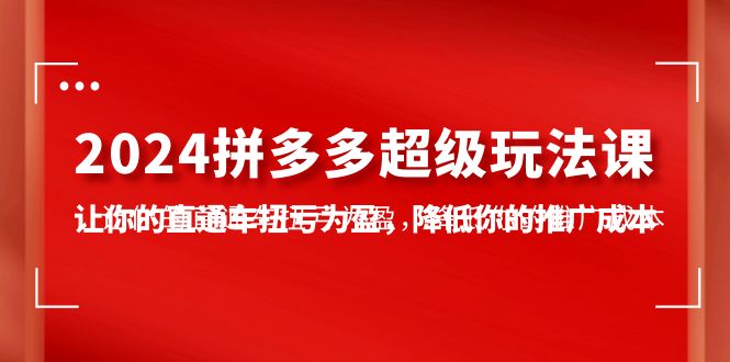 <span style='color:#bd7800'>2024拼多多-超级玩法课，让你的直通车扭亏为盈，降低你的推广成本-7节课</span>