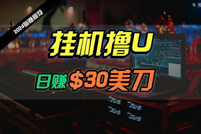 <span style='color:#bd7800'>日赚30美刀,2024最新海外挂机撸U内部项目,全程无人值守,可批量放大</span>
