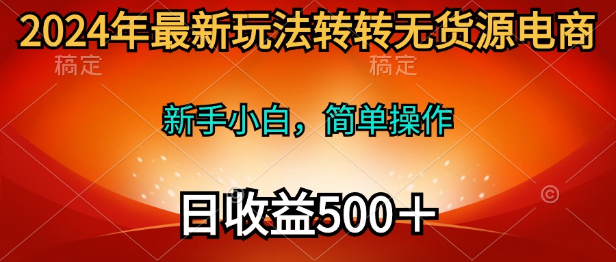 <span style='color:#001aff'>2024年最新玩法转转无货源电商,新手小白 简单操作,长期稳定 日收入</span>