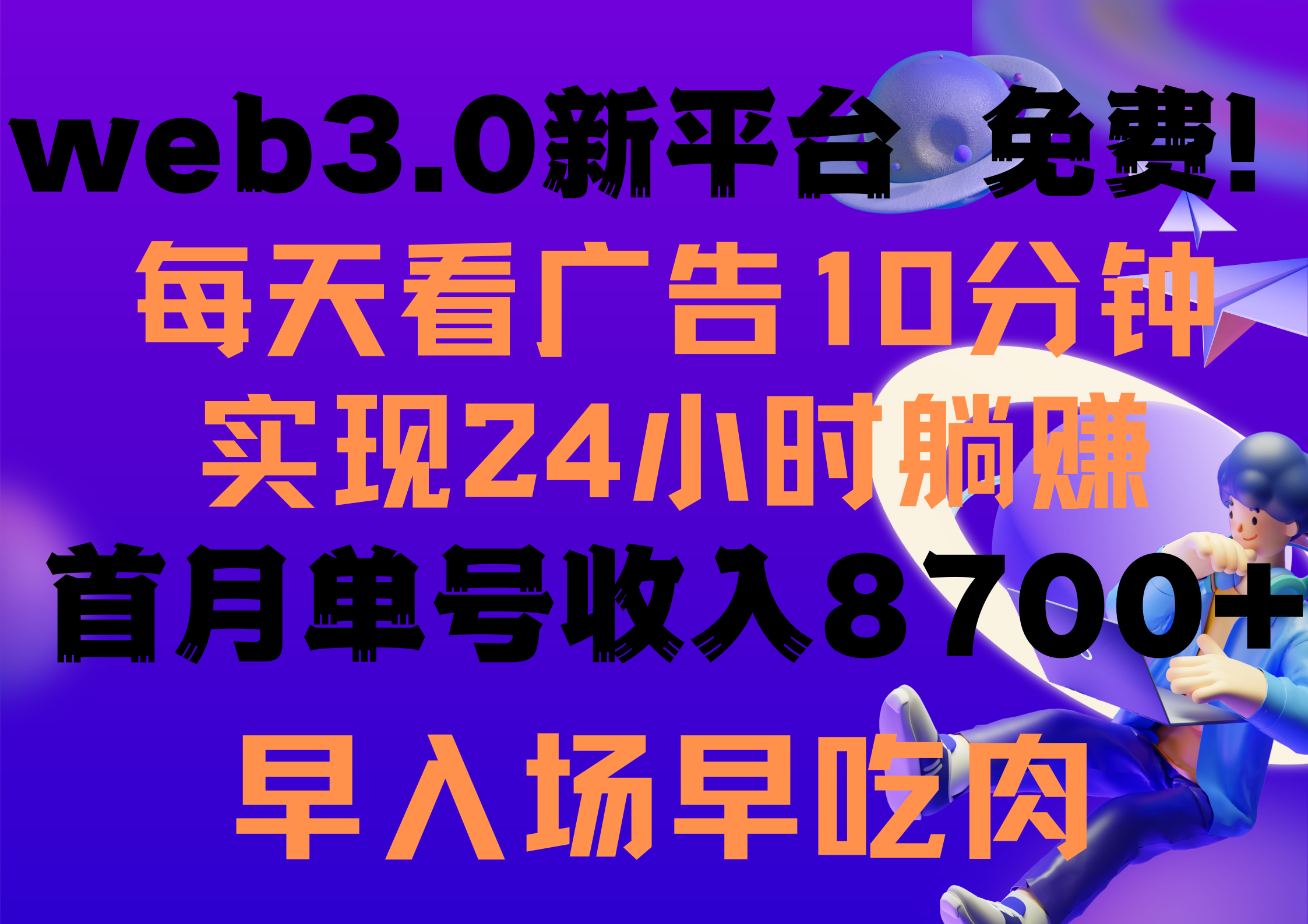 <span style='color:#a100e0'>每天看6个广告,24小时无限翻倍躺赚,web3.0新平台!!免费玩!!早布局</span>