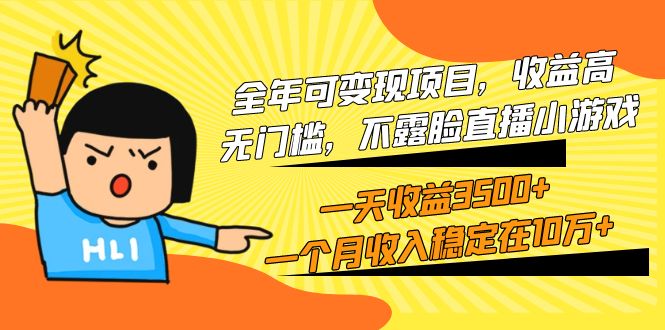 <span style='color:#001aff'>全年可变现项目，收益高，无门槛，不露脸直播小游戏，一天收益3500+一个</span>