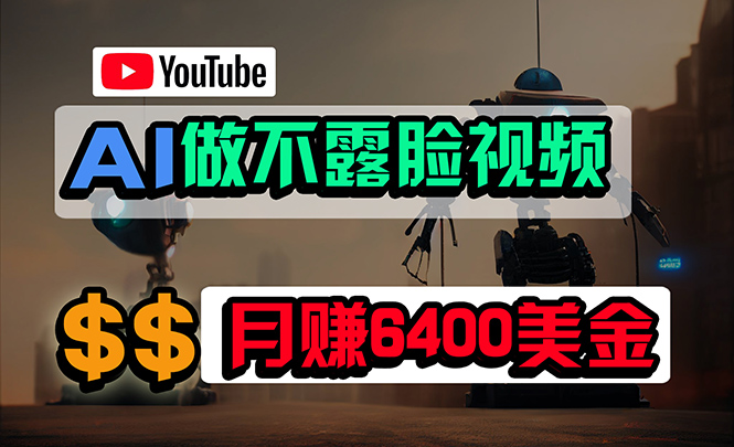 <span style='color:#ff0000'>免费AI工具做不露脸YouTube视频,6400美金月,无任何门槛,小白轻松上手</span>