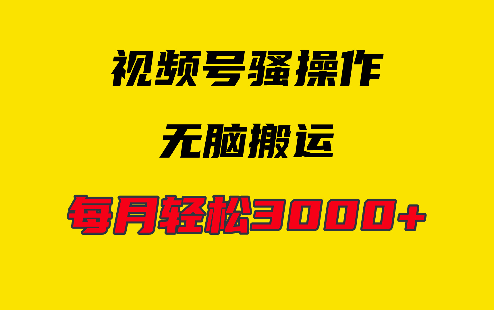 <span style='color:#bd7800'>4月最新视频号无脑爆款玩法,挂机纯搬运,每天轻松</span>