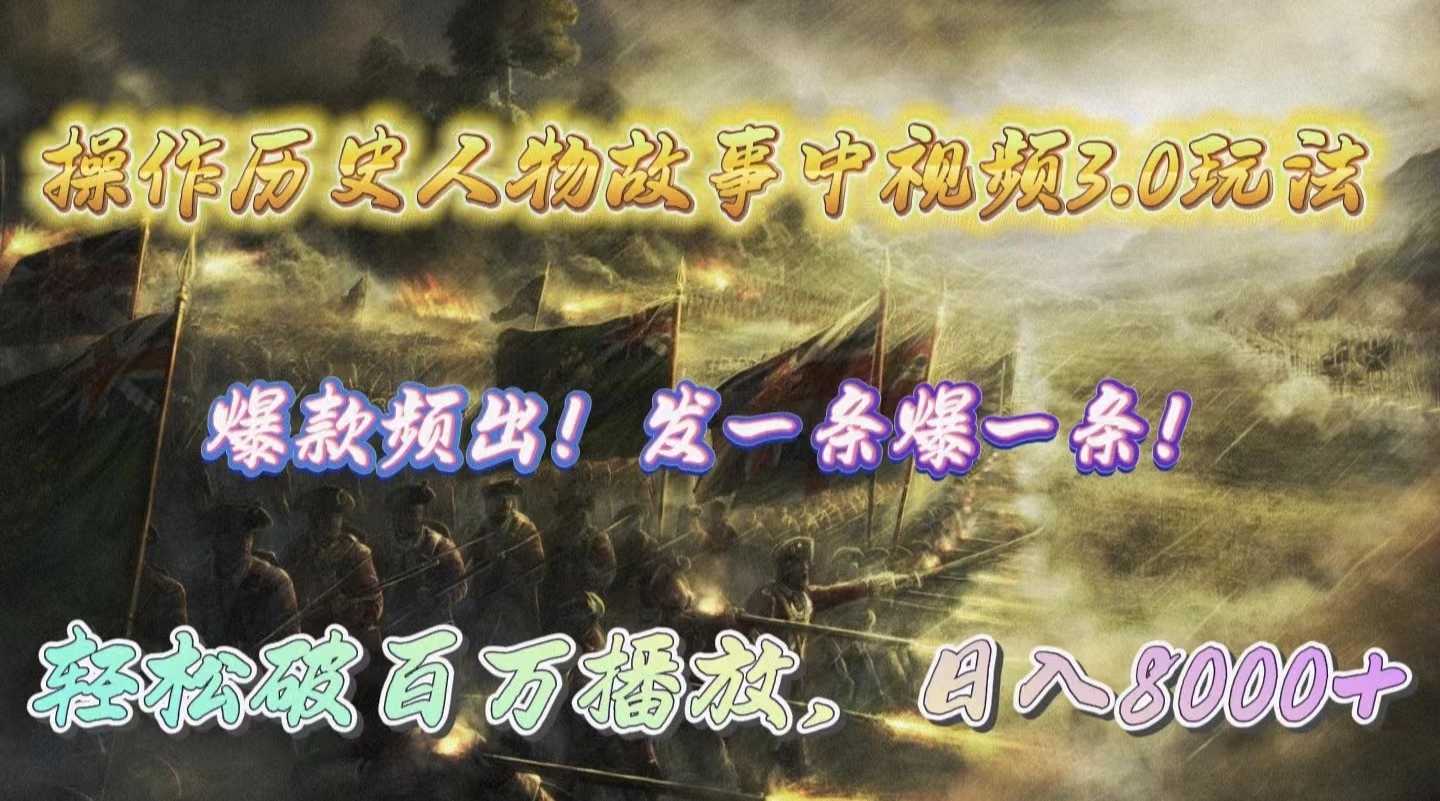 <span style='color:#a100e0'>操作历史人物故事中视频3.0玩法，发一条爆一条！轻松破百万播放，日入</span>