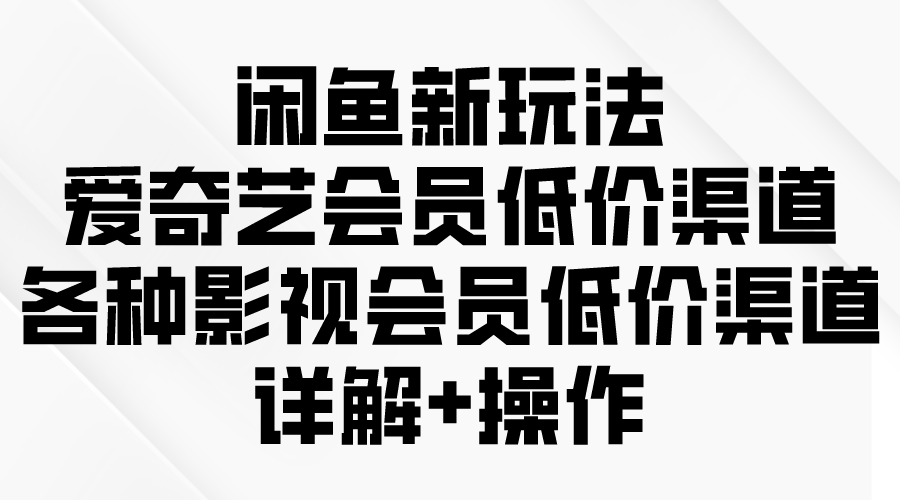 <span style='color:#bd7800'>闲鱼新玩法,爱奇艺会员低价渠道,各种影视会员低价渠道详解</span>
