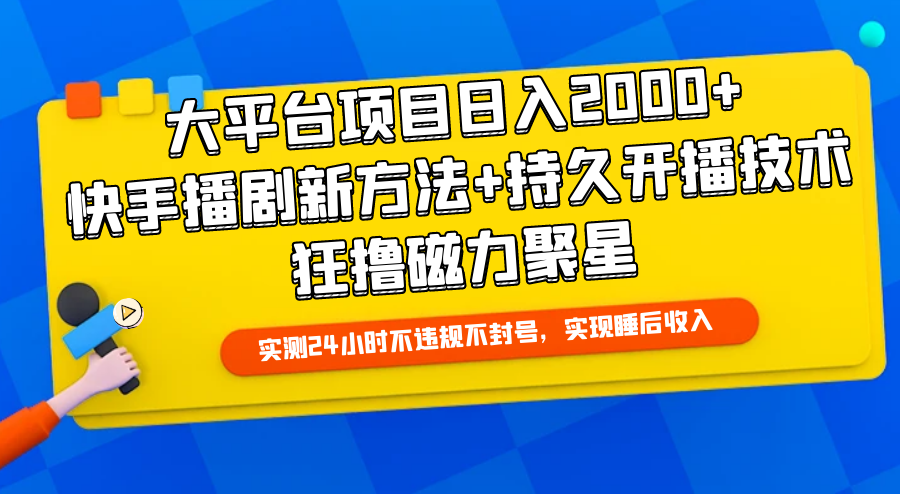 <span style='color:#bd7800'>大平台项目日入2000+,快手播剧新方法+持久开播技术,狂撸磁力聚星</span>