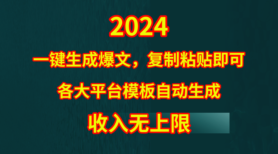 <span style='color:#bd7800'>4月最新爆文黑科技,套用模板一键生成爆文,无脑复制粘贴,隔天出收益</span>