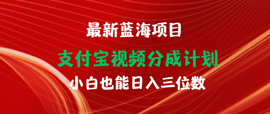 <span style='color:#001aff'>最新蓝海项目 支付宝视频频分成计划 小白也能日入三位数</span>