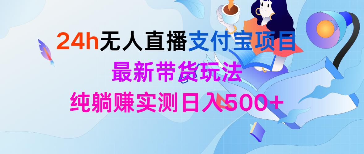 <span style='color:#078a00'>24h无人直播支付宝项目,最新带货玩法,纯躺赚实测日入</span>