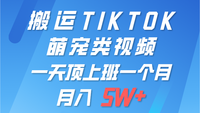 <span style='color:#ff0000'>一键搬运TIKTOK萌宠类视频 一部手机即可操作 所有平台均可发布 轻松月入</span>