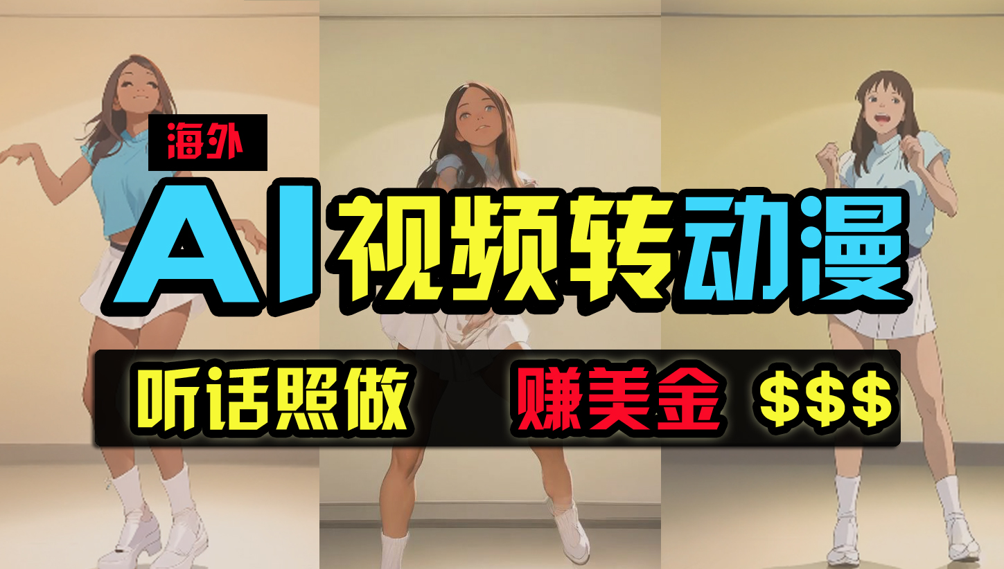 <span style='color:#bd7800'>海外美女跳舞转动漫,暴力玩法,无脑搬运 听话照做 月入2万+【原创新玩法</span>