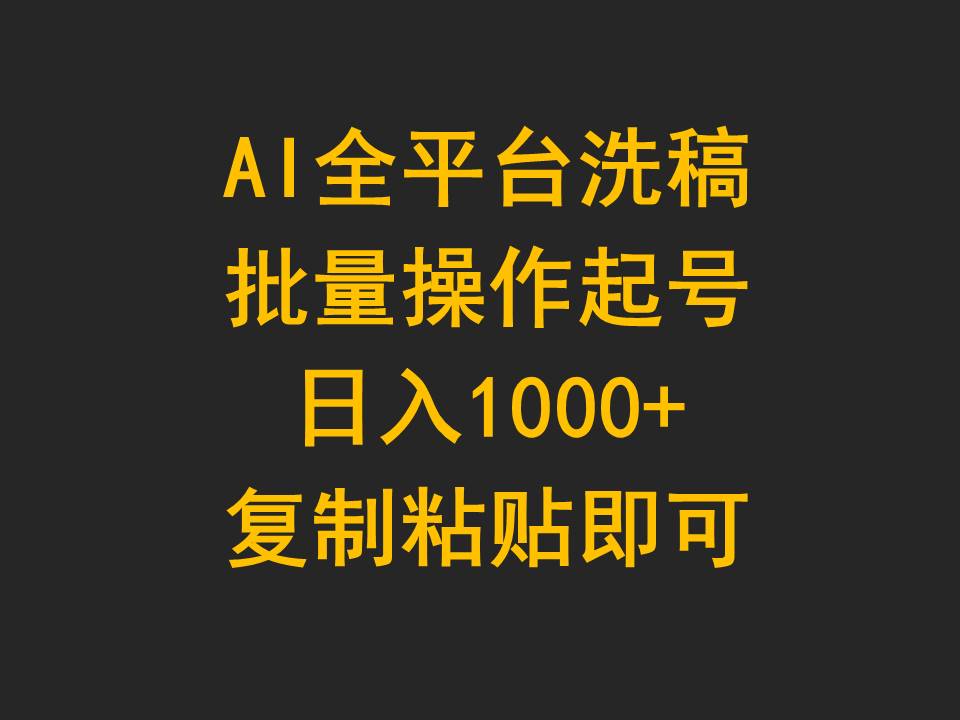 <span style='color:#ff0000'>AI全平台洗稿,批量操作起号日入1000+复制粘贴即可</span>