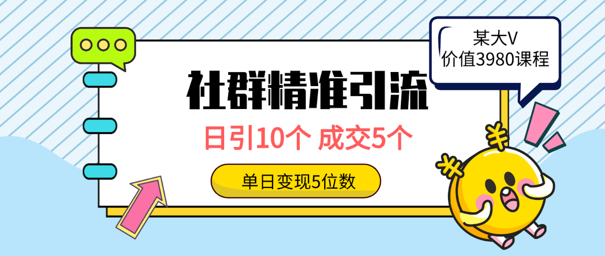 <span style='color:#a100e0'>社群精准引流高质量创业粉，日引10个，成交5个，变现五位数</span>