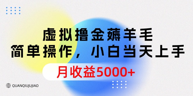 <span style='color:#ff0000'>虚拟撸金薅羊毛,简单操作,小白当天上手,月收益</span>