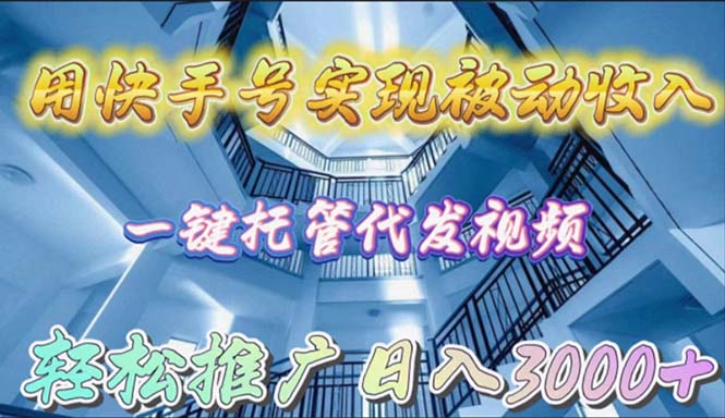 <span style='color:#001aff'>用快手号实现被动收入,一键托管代发视频,轻松推广日入</span>