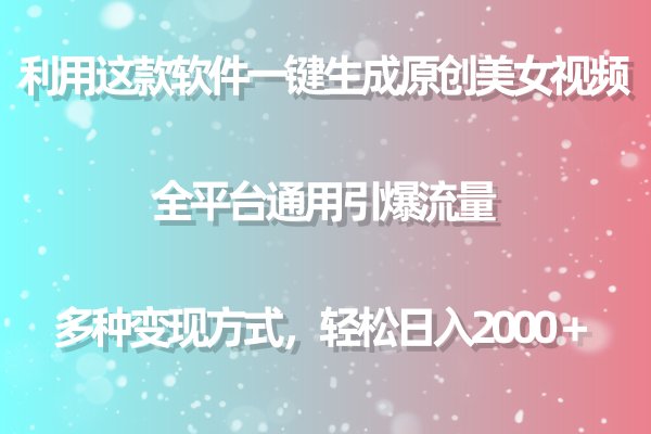 <span style='color:#a100e0'>利用这款软件一键生成原创美女视频 全平台通用引爆流量 多种变现日入</span>