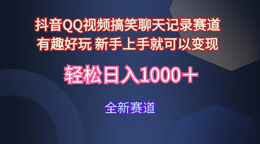 <span style='color:#a100e0'>抖音QQ视频搞笑聊天记录赛道 有趣好玩 新手上手就可以变现 轻松日入</span>