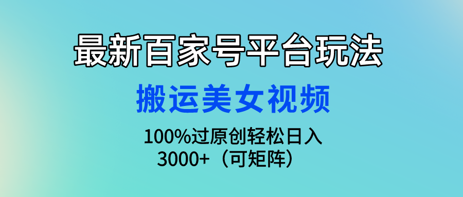 <span style='color:#078a00'>最新百家号平台玩法,搬运美女视频100%过原创大揭秘,轻松日入3000+(可</span>