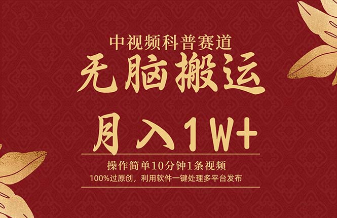 <span style='color:#078a00'>中视频科普赛道,10分钟1条视频,条条爆款,100%过原创,无脑搬运月入</span>
