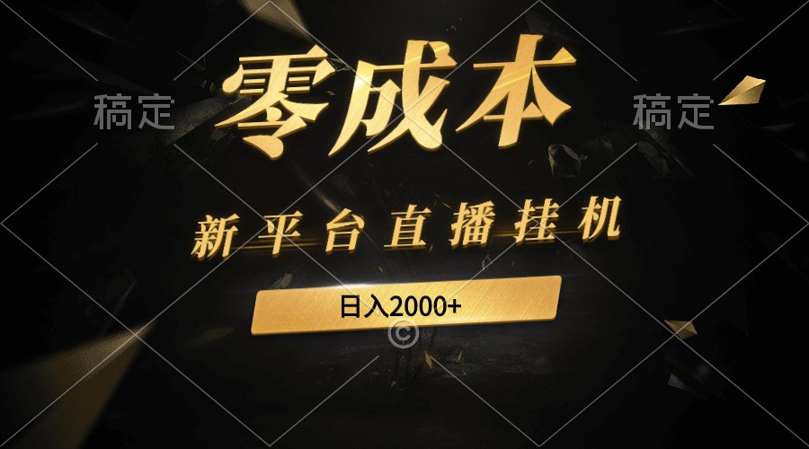<span style='color:#a100e0'>新平台直播挂机最新玩法,0成本,不违规,日入</span>