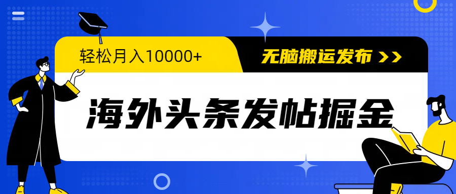 <span style='color:#078a00'>海外头条发帖掘金,轻松月入10000+,无脑搬运发布,新手小白无门槛</span>