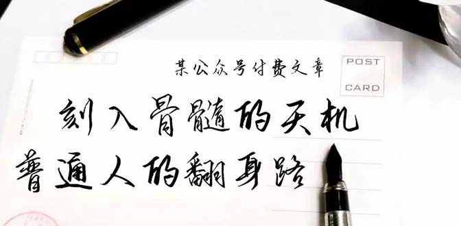<span style='color:#001aff'>某公众号付费文章：刻入骨髓的天机，揭露“普通人的翻身路” 这件通天大事</span>