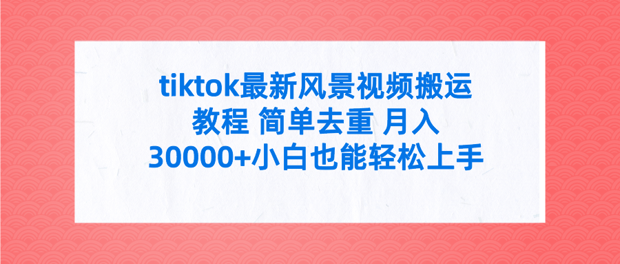 <span style='color:#a100e0'>tiktok最新风景视频搬运教程 简单去重 月入30000+附全套工具</span>