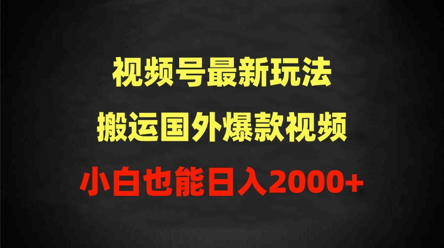 <span style='color:#078a00'>2024视频号最新玩法，搬运国外爆款视频，100%过原创，小白也能日入</span>
