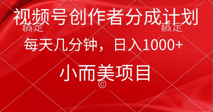 <span style='color:#ff0000'>视频号创作者分成计划，每天几分钟，收入1000+，小而美项目</span>