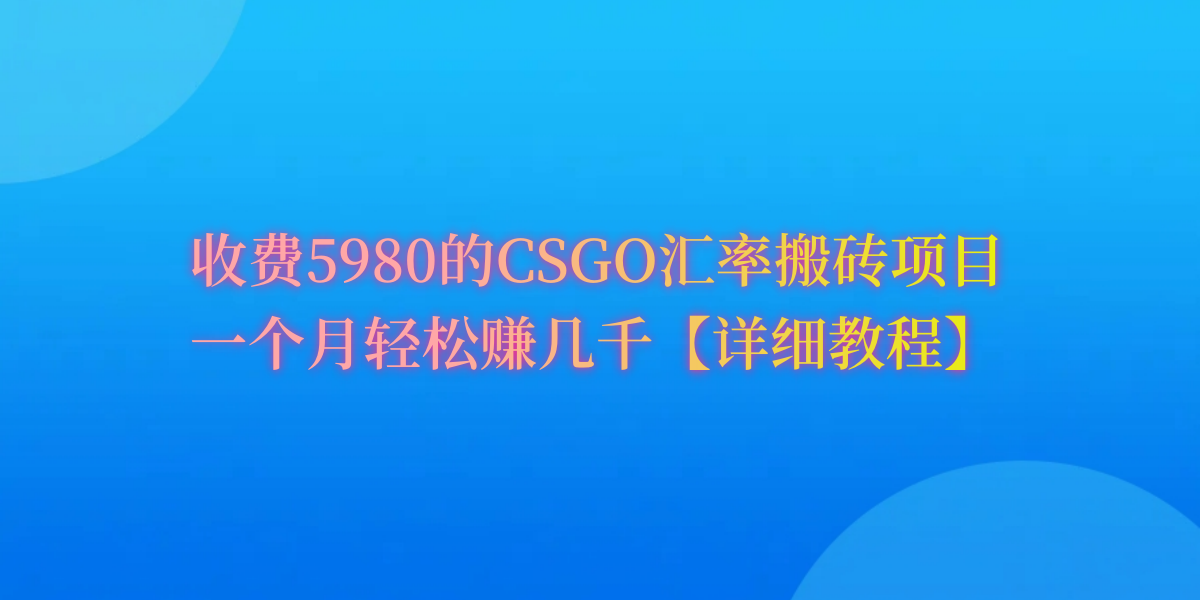 <span style='color:#078a00'>CSGO装备搬砖，月综合收益率高达60%，你也可以</span>
