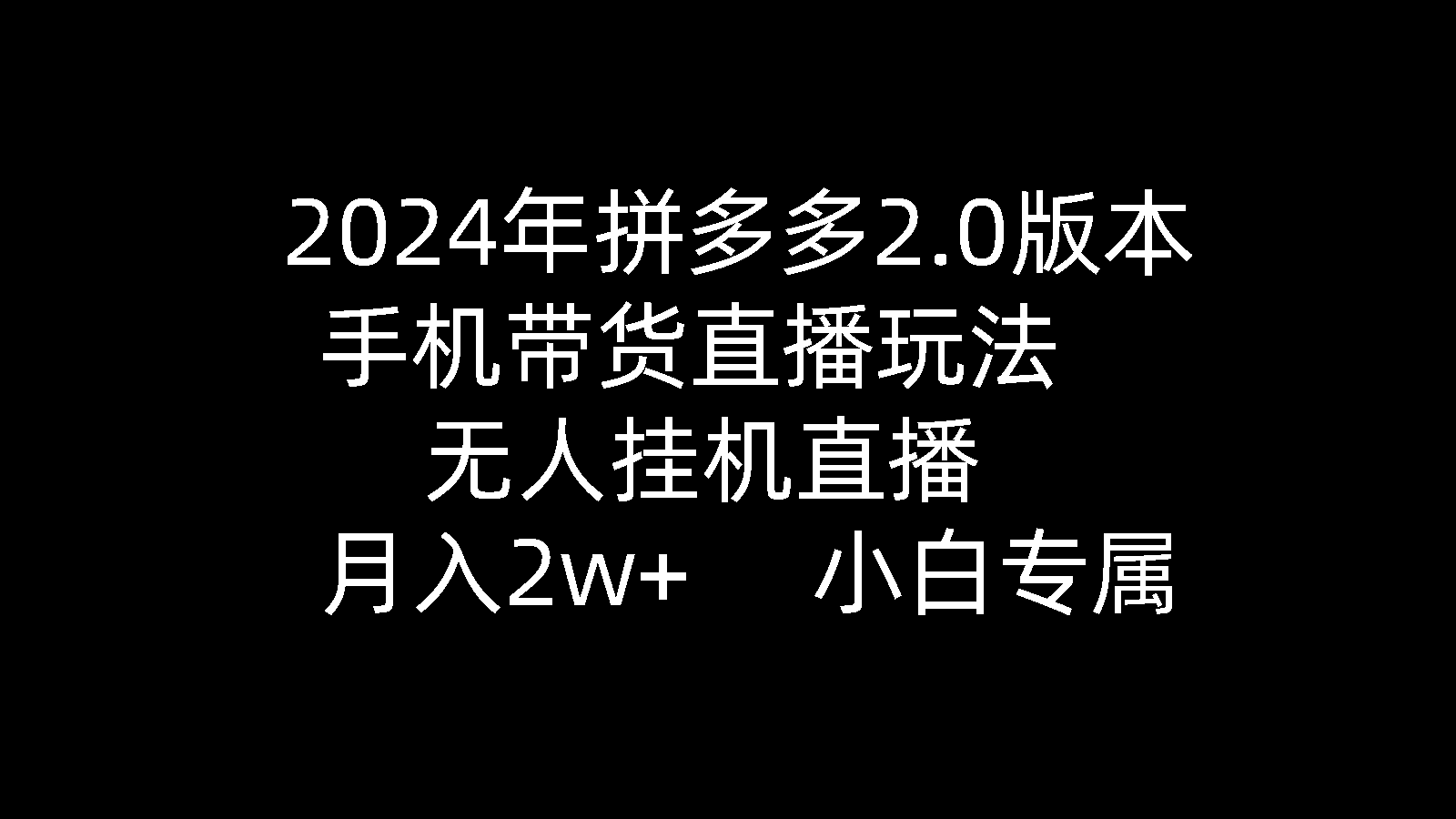 <span style='color:#a100e0'>2024年拼多多2.0版本，手机带货直播玩法，无人挂机直播， 月入2w+， 小</span>