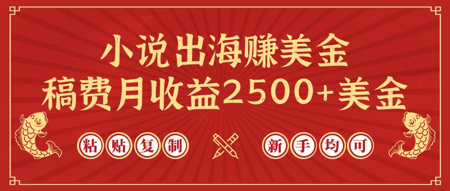 <span style='color:#001aff'>小说出海赚美金，稿费月收益2500+美金，仅需chatgpt粘贴复制，新手也能玩转</span>