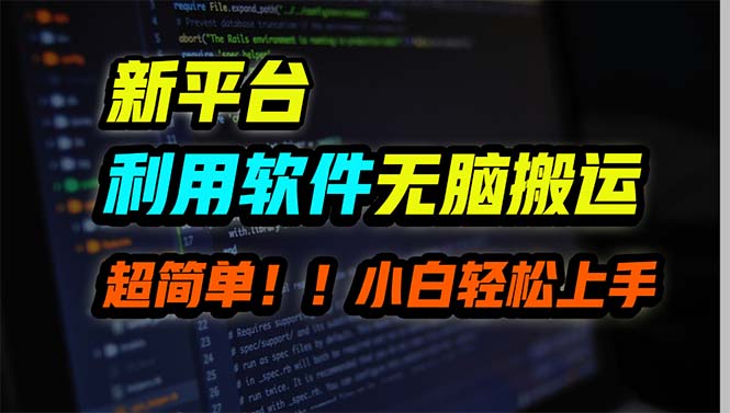 <span style='color:#078a00'>新平台用软件无脑搬运，月赚10000+，小白也能轻松上手</span>