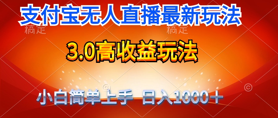 <span style='color:#ff0000'>最新支付宝无人直播3.0高收益玩法 无需漏脸，日收入</span>