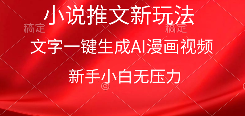 <span style='color:#078a00'>漫画小说推文新玩法，一键生成AI漫画视频，新手小白无压力</span>