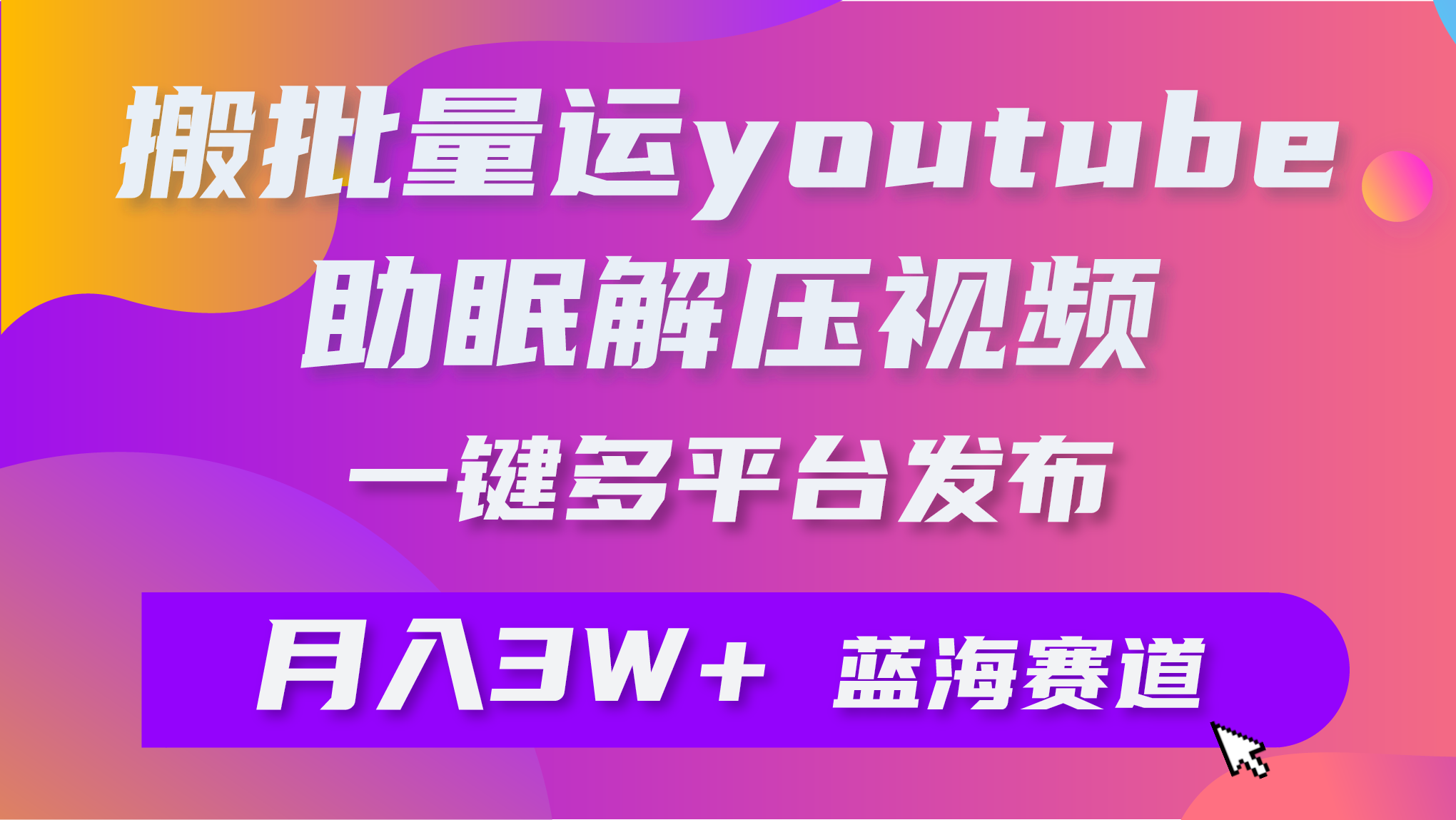 <span style='color:#bd7800'>批量搬运YouTube解压助眠视频 一键多平台发布 月入</span>
