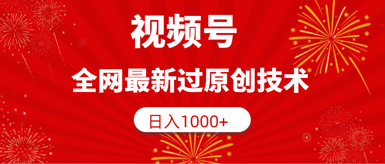 <span style='color:#078a00'>视频号，全网最新过原创技术，日入</span>